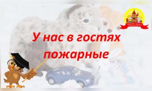 У нас в гостях пожарные