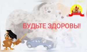 Будьте Здоровы!