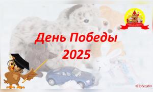 День Победы 2025