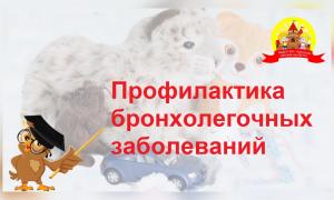 Профилактика бронхолегочных заболеваний