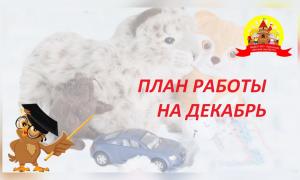 План работы на декабрь 2023