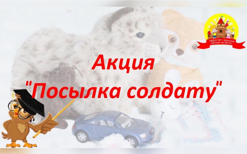 Посылка солдату