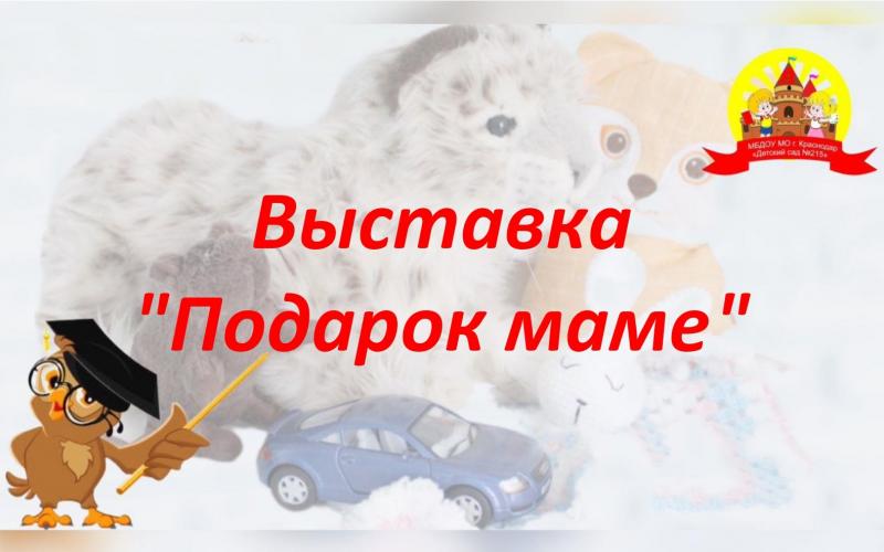 Выставка "Подарок маме"