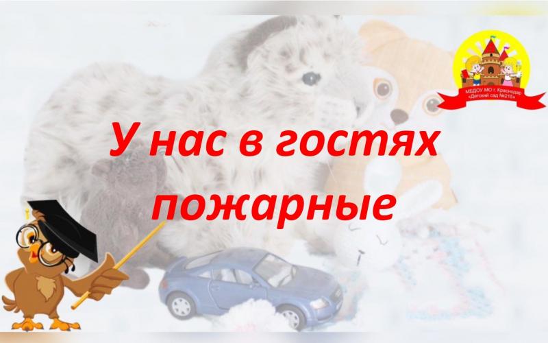 У нас в гостях пожарные