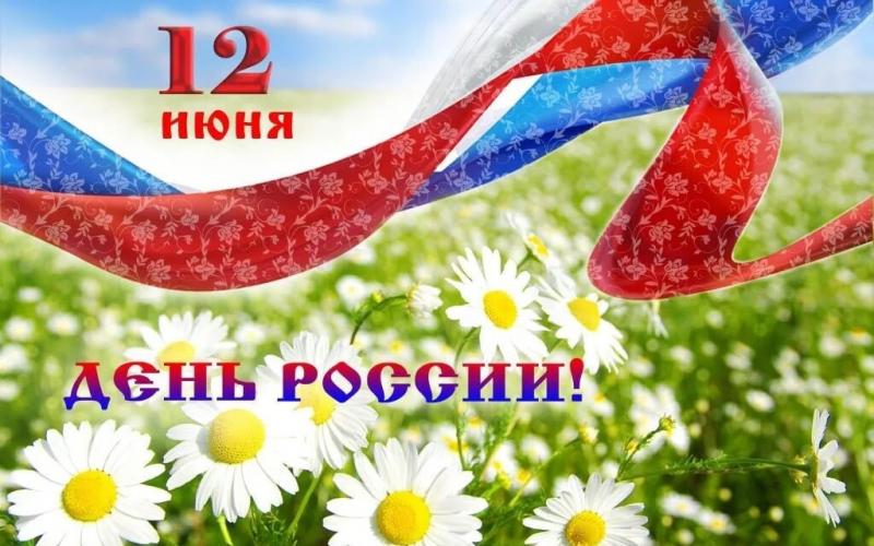 12 июня - День России!