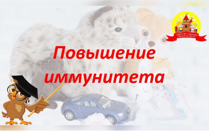 Неделя поддержания и укрепления иммунитета