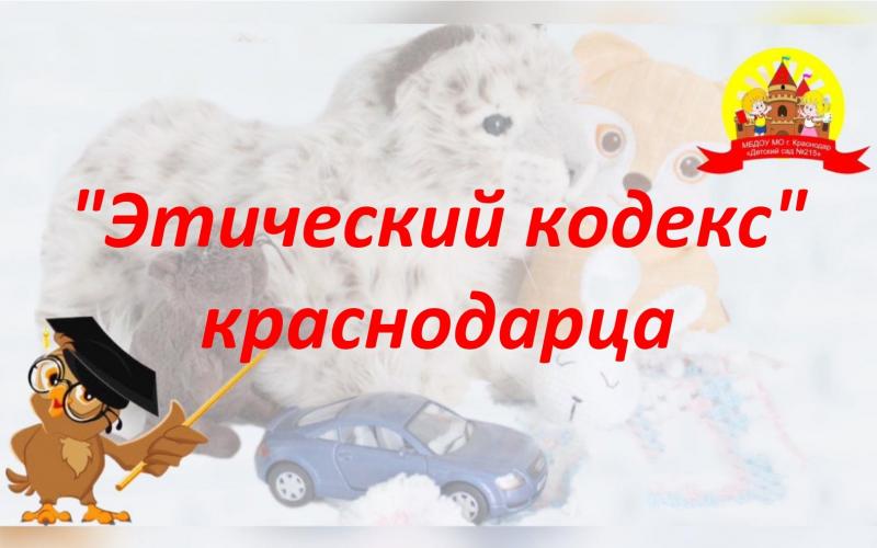 Кодекс краснодарца