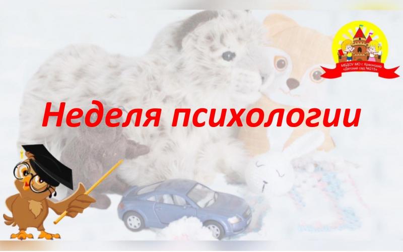 Неделя психологии