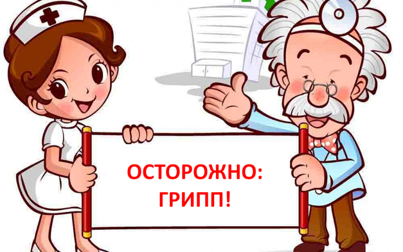 Осторожно, грипп!