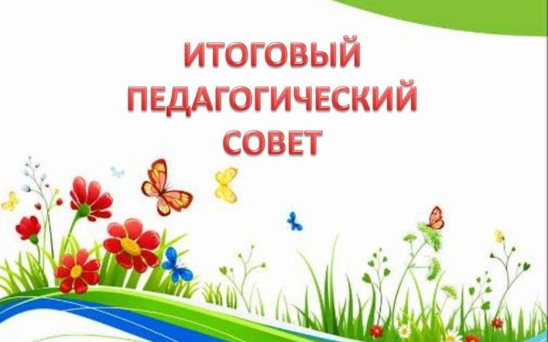 Итоговый педагогический совет