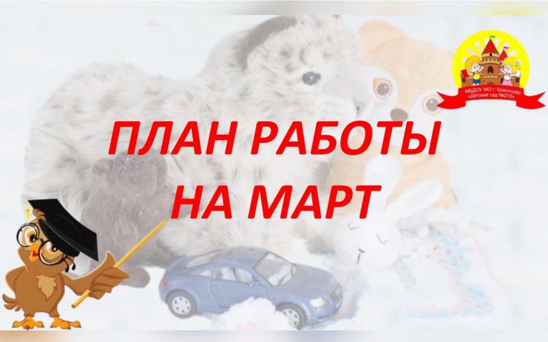 План работы на март