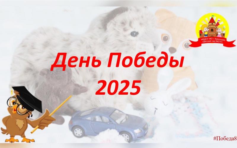 День Победы 2025