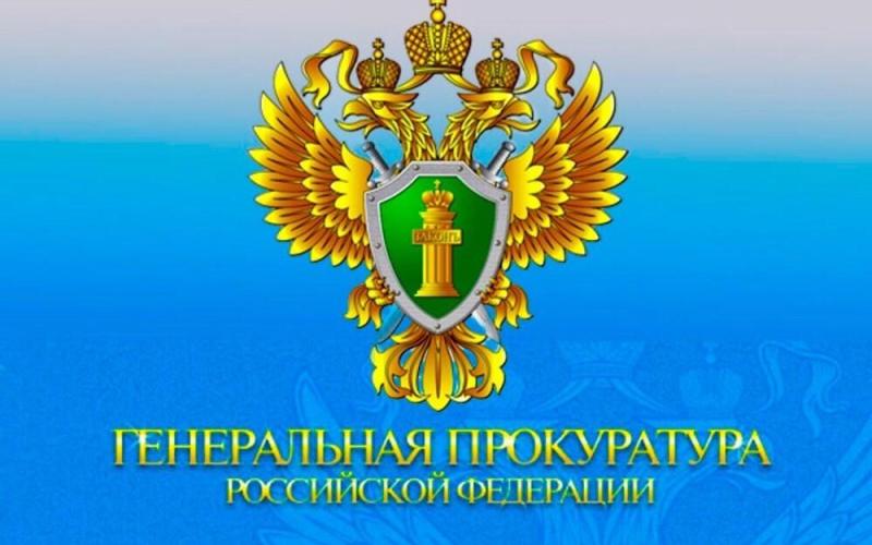 прокуратура РФ