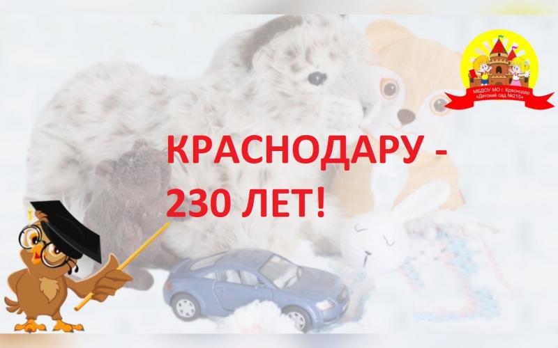 КРАСНОДАРУ - 230 ЛЕТ!