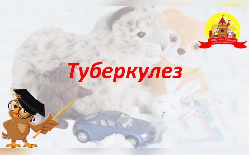 Туберкулёз
