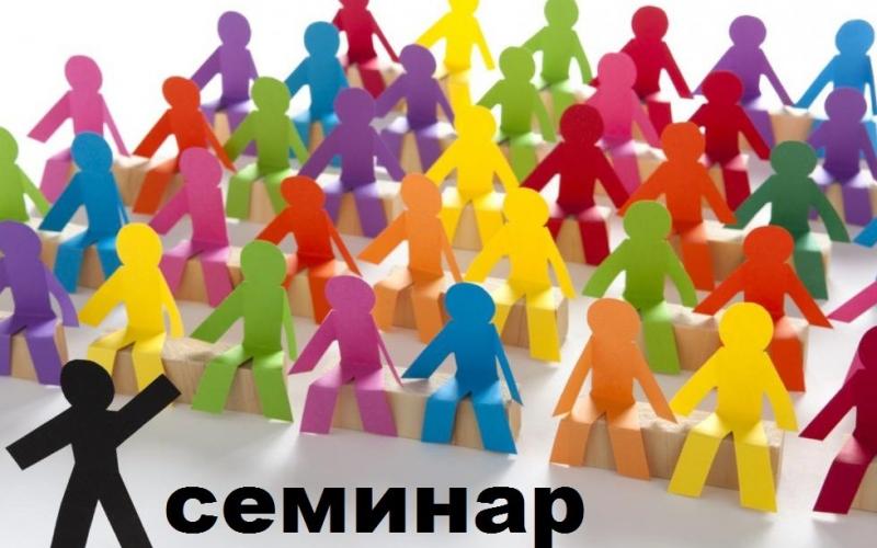 Семинар