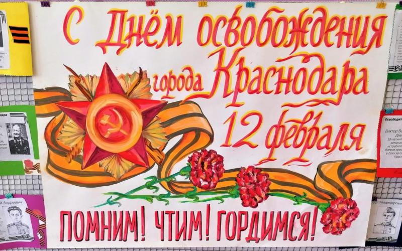   12 ФЕВРАЛЯ 1943 ГОДА ДЕЬ ОСВОБОЖДЕНИЯ ГОРОДА КРАСНОДАРА ОТ НЕМЕЦКО-ФАШИСТСКИХ ЗАХВАТЧИКОВ