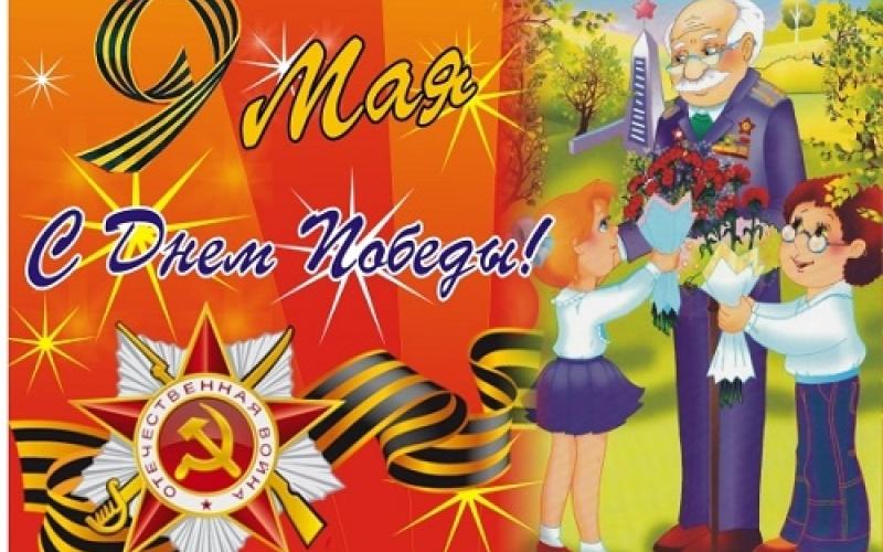 9 мая - День Победы!