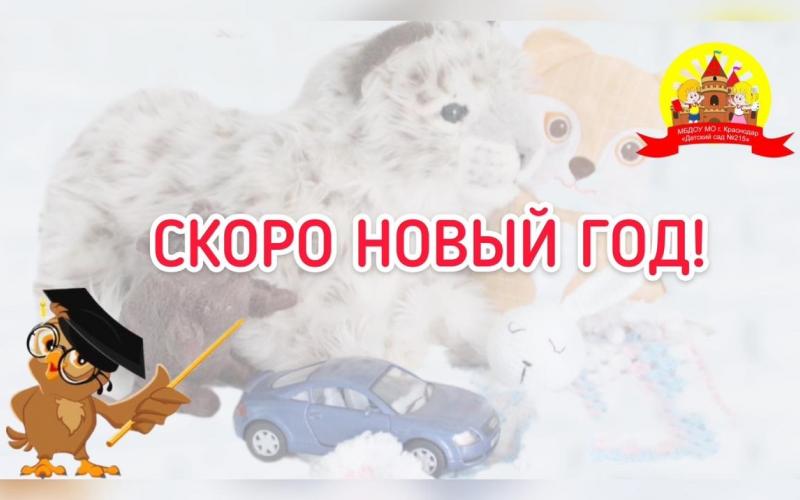 Скоро Новый Год!
