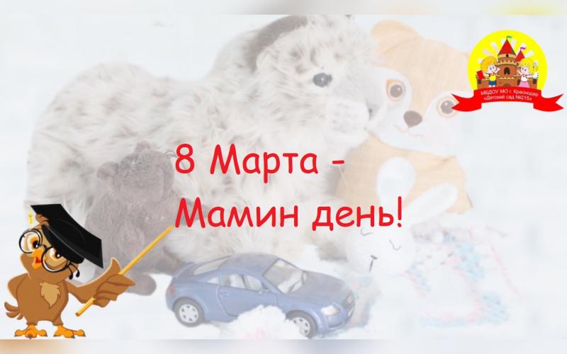 8 марта!1