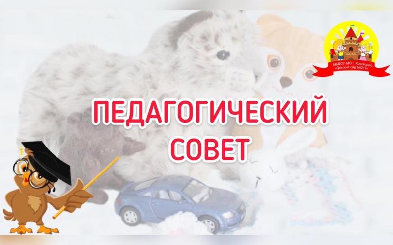 Педагогический совет