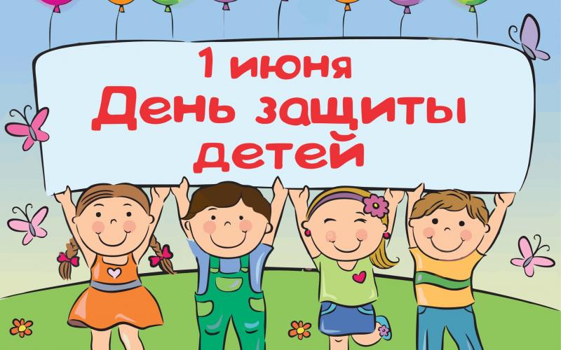 1 июня - День защиты детей!